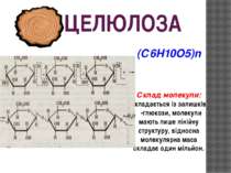 ЦЕЛЮЛОЗА (С6Н10О5)n Склад молекули: складається із залишків β-глюкози, молеку...