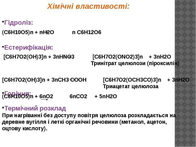 Хімічні властивості: Гідроліз: (С6Н10О5)n + nН2О n С6Н12О6 Естерифікація: [С6...