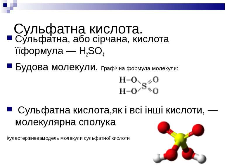 Сульфатна, або сірчана, кислота їїформула — Н2SО4 Сульфатна, або сірчана, кис...