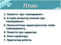 План 1. Поняття про темперамент. 2. Історія розвитку вчення про темперамент. ...