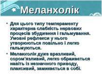 Меланхолік Для цього типу темпераменту характерна слабкість нервових процесів...