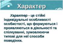 Характер Характер - це стійкі індивідуальні особливості особистості, що форму...