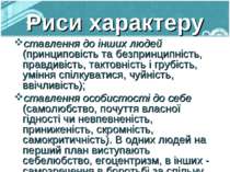 Риси характеру ставлення до інших людей (принциповість та безпринципність, пр...