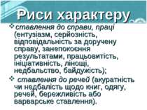 Риси характеру ставлення до справи, праці (ентузіазм, серйозність, відповідал...