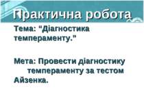 Практична робота Тема: “Діагностика темпераменту.” Мета: Провести діагностику...