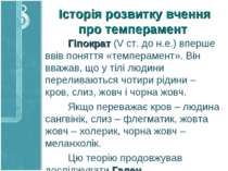 Історія розвитку вчення про темперамент Гіпократ (V ст. до н.е.) вперше ввів ...