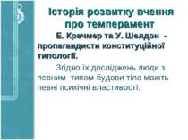 Історія розвитку вчення про темперамент Е. Кречмер та У. Шелдон - пропагандис...