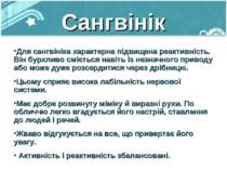 Сангвінік Для сангвініка характерна підвищена реактивність. Він бурхливо сміє...