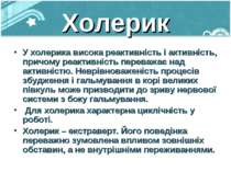 Холерик У холерика висока реактивність і активність, причому реактивність пер...