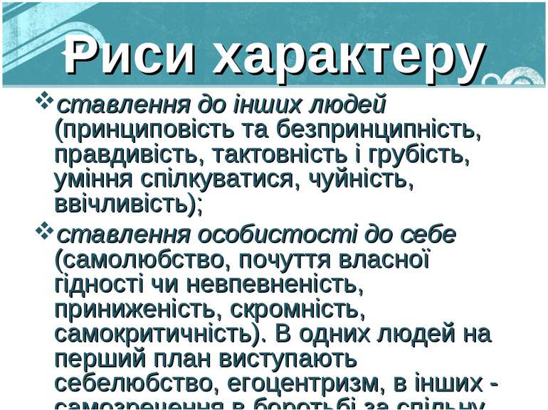 Риси характеру ставлення до інших людей (принциповість та безпринципність, пр...