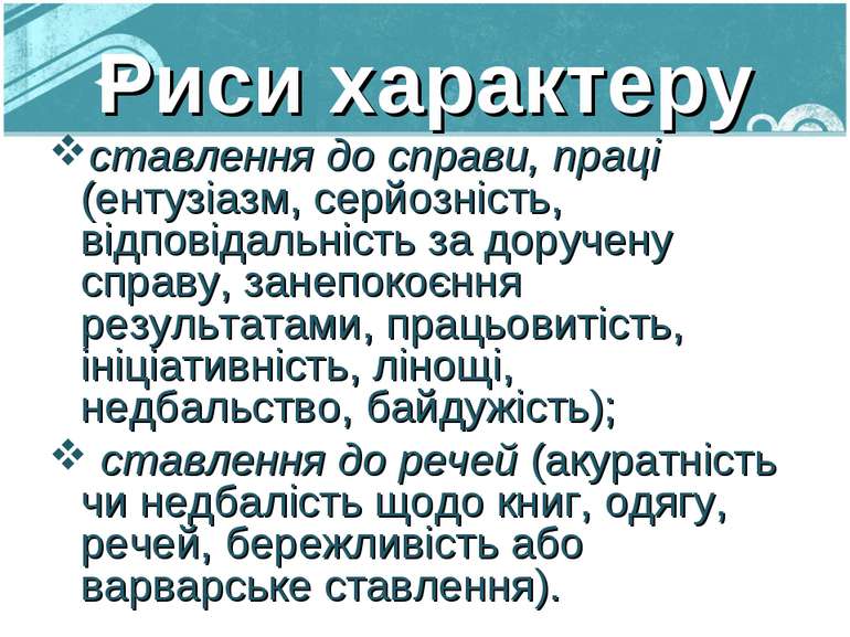 Риси характеру ставлення до справи, праці (ентузіазм, серйозність, відповідал...