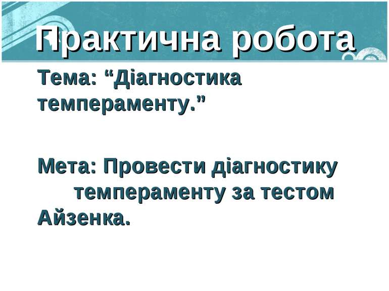 Практична робота Тема: “Діагностика темпераменту.” Мета: Провести діагностику...