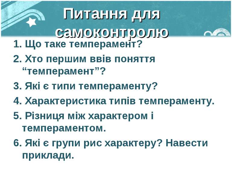 Питання для самоконтролю 1. Що таке темперамент? 2. Хто першим ввів поняття “...