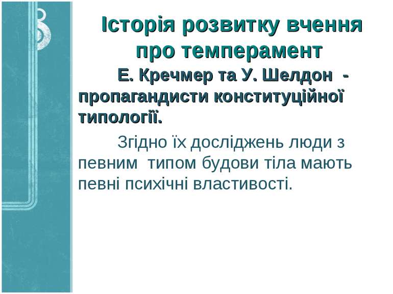 Історія розвитку вчення про темперамент Е. Кречмер та У. Шелдон - пропагандис...