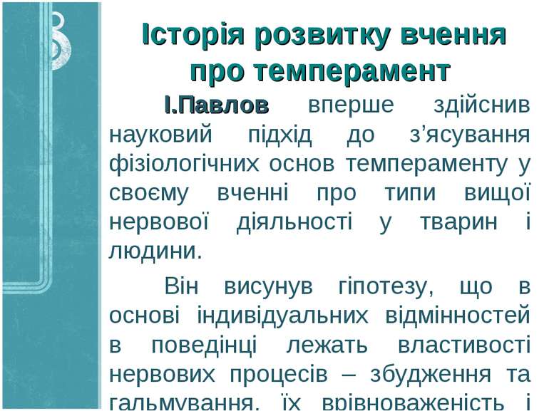 Історія розвитку вчення про темперамент І.Павлов вперше здійснив науковий під...