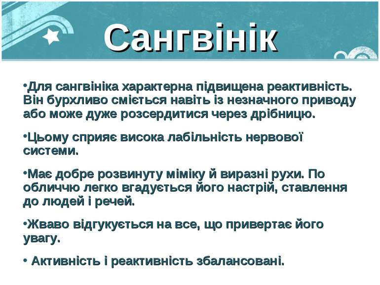 Сангвінік Для сангвініка характерна підвищена реактивність. Він бурхливо сміє...