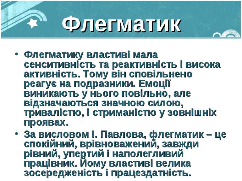 Флегматик Флегматику властиві мала сенситивність та реактивність і висока акт...