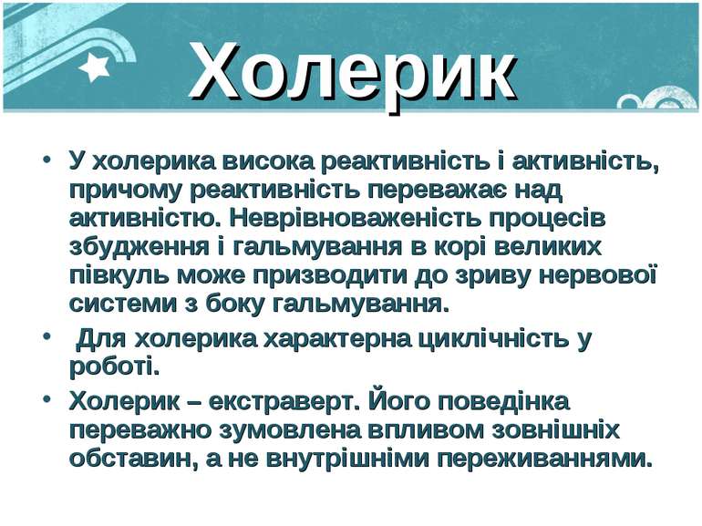 Холерик У холерика висока реактивність і активність, причому реактивність пер...