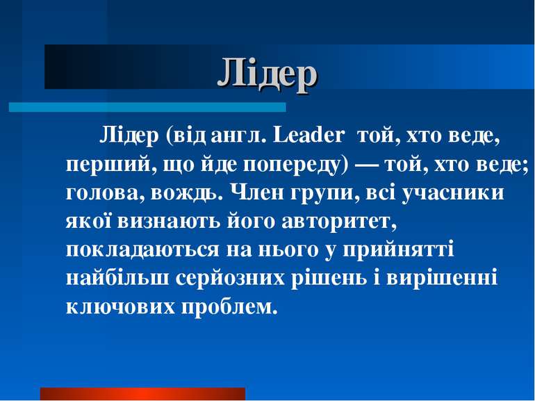 Лідер Лідер (від англ. Leader той, хто веде, перший, що йде попереду) — той, ...