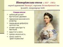 Вікторіанська епоха ( 1837 - 1901) - період царювання Вікторії, королеви Вели...