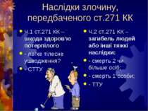 Наслідки злочину, передбаченого ст.271 КК Ч.1 ст.271 КК – шкода здоров‘ю поте...