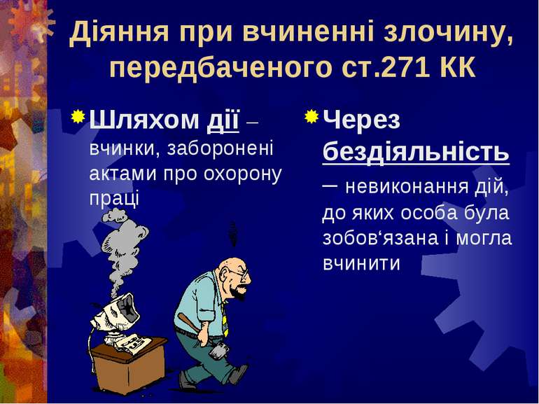 Діяння при вчиненні злочину, передбаченого ст.271 КК Шляхом дії – вчинки, заб...