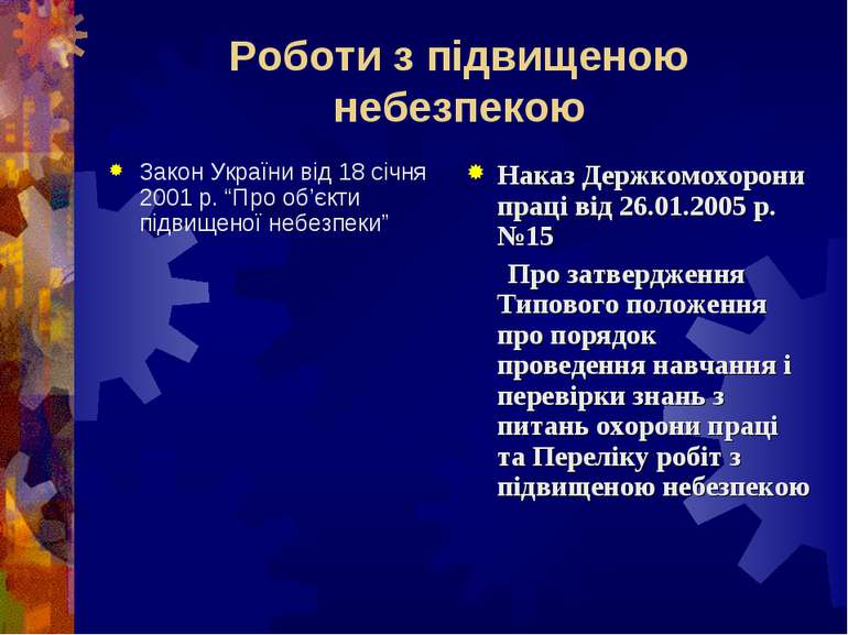 Роботи з підвищеною небезпекою Закон України від 18 січня 2001 р. “Про об’єкт...