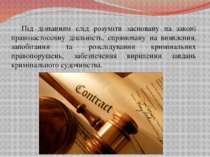 Під дізнанням слід розуміти засновану на законі правозастосовну діяльність, с...