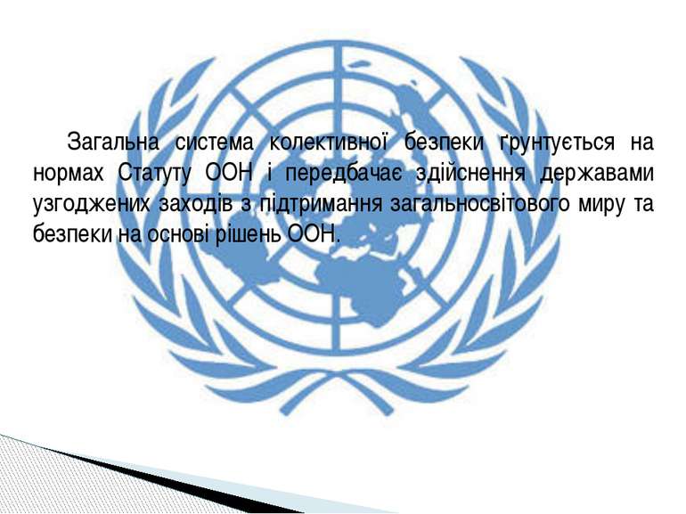Загальна система колективної безпеки ґрунтується на нормах Статуту ООН і пере...