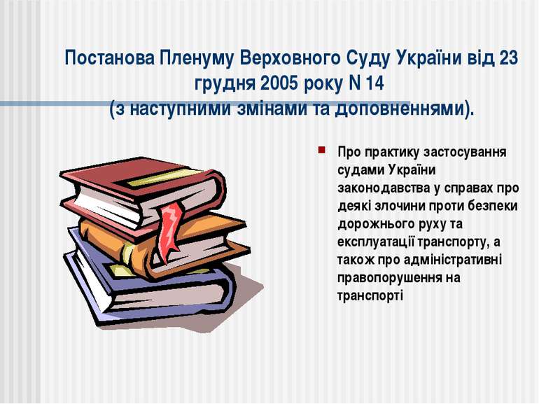 Постанова Пленуму Верховного Суду України від 23 грудня 2005 року N 14 (з нас...