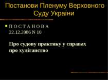 Постанови Пленуму Верховного Суду України П О С Т А Н О В А 22.12.2006 N 10 П...
