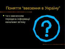 Поняття “ввезення в Україну” Чи є ввезенням передача інформації каналами зв‘язку
