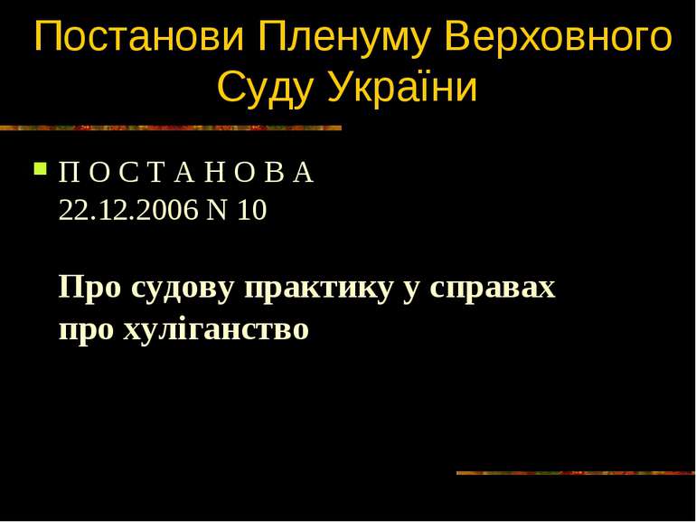 Постанови Пленуму Верховного Суду України П О С Т А Н О В А 22.12.2006 N 10 П...