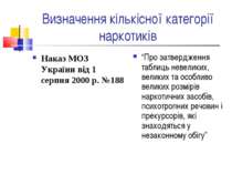 Визначення кількісної категорії наркотиків Наказ МОЗ України від 1 серпня 200...