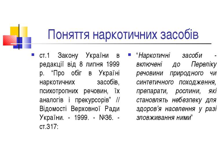 Поняття наркотичних засобів ст.1 Закону України в редакції від 8 липня 1999 р...