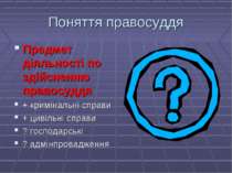 Поняття правосуддя Предмет діяльності по здійсненню правосуддя + кримінальні ...