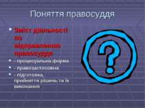 Поняття правосуддя Зміст діяльності по відправленню правосуддя - процесуальна...