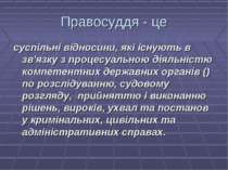 Правосуддя - це суспільні відносини, які існують в зв'язку з процесуальною ді...