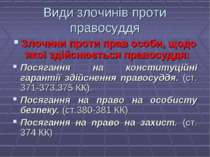 Види злочинів проти правосуддя Злочини проти прав особи, щодо якої здійснюєть...