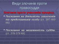 Види злочинів проти правосуддя Злочини проти учасників процесу. Посягання на ...