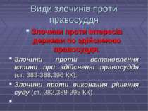 Види злочинів проти правосуддя Злочини проти інтересів держави по здійсненню ...