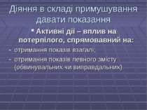 Діяння в складі примушування давати показання Активні дії – вплив на потерпіл...