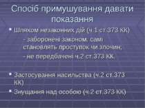 Спосіб примушування давати показання Шляхом незаконних дій (ч.1 ст.373 КК) - ...