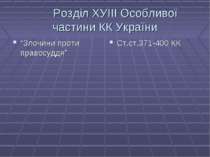 Розділ ХУІІІ Особливої частини КК України “Злочини проти правосуддя” Ст.ст.37...