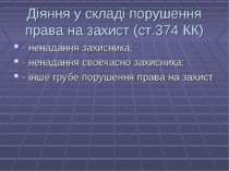 Діяння у складі порушення права на захист (ст.374 КК) - ненадання захисника; ...