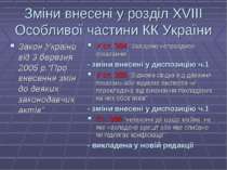 Зміни внесені у розділ ХVІІІ Особливої частини КК України Закон України від 3...