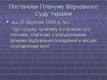 Постанови Пленуму Верховного Суду України від 26 березня 1993 р. №2 "Про судо...