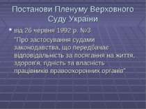 Постанови Пленуму Верховного Суду України від 26 червня 1992 р. №3 "Про засто...