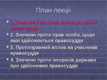 План лекції 1. Поняття і система злочинів проти правосуддя 2. Злочини проти п...