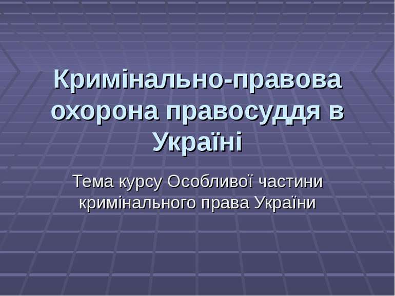 Кримінально-правова охорона правосуддя в Україні Тема курсу Особливої частини...